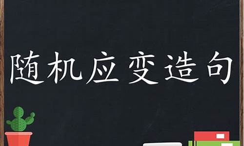 随机应变造句小学生简单_随机应变造句小学生简单一点