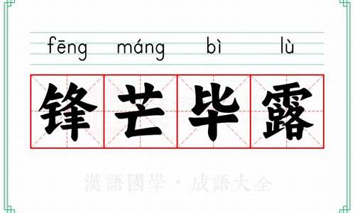 锋芒毕露的意思 反义词有哪些_锋芒毕露的意思 反义词有哪些呢