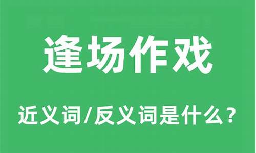 逢场作戏的意思解释和造句_逢场作戏的意思解释和造句子