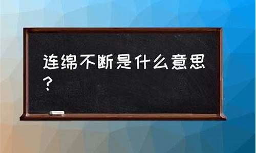 连绵不断的意思是什么解释词语_连绵不断的意思是什么解释词语有哪些