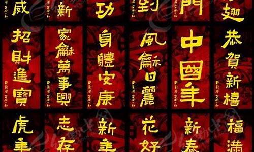 新年祝福语四字成语_新年祝福语四字成语吉祥