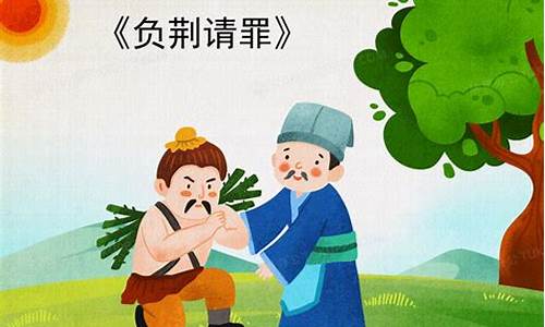 负荆请罪造句子100字_负荆请罪造句子100字怎么写