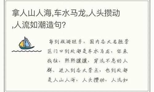 人山人海造句子简单一年级_人山人海造句子简单一年级下册