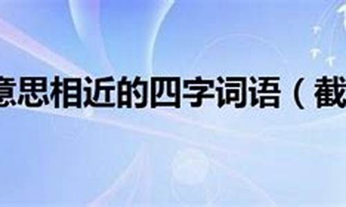 截然不同造句50字_截然不同造句50字以上