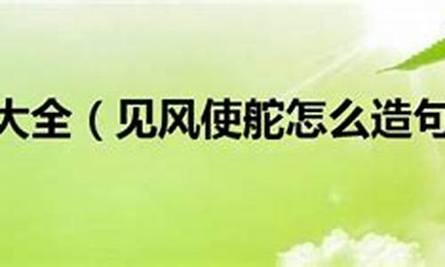 见风使舵造句四年级上册简单_见风使舵造句四年级上册简单一点