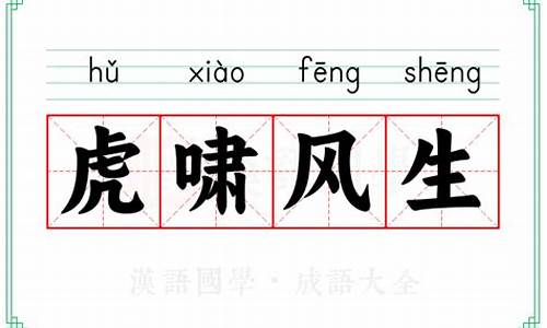 虎啸风生的意思_虎啸风生的意思和寓意