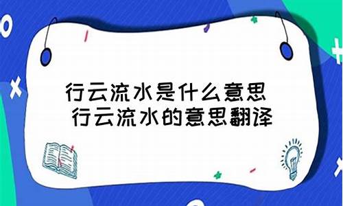 行云流水的意思巧夺天工的意思惟妙惟肖的意思是什么_行云流水巧夺天工惟妙惟肖的拼音