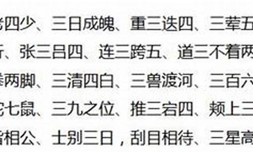 三字成语有哪些_三个字成语有哪些