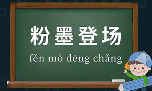 粉墨登场造句简单贬义句_粉墨登场造句简单贬义句