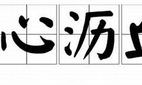 呕心沥血造句一段话30字