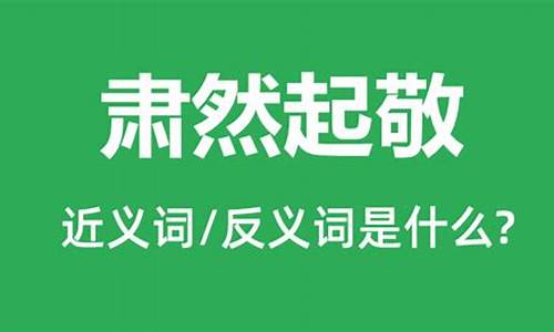 肃然起敬造句5一一300条30字_肃然起敬造句10字