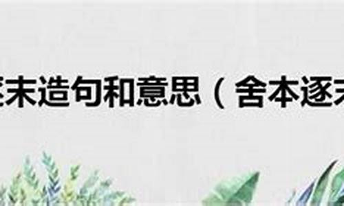 舍本逐末造句不知所谓配图怎么画简单_舍本逐末,不知所谓什么意思