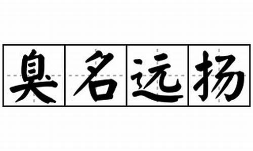 臭名远扬造句造句50字_臭名远扬造句造句50字左右