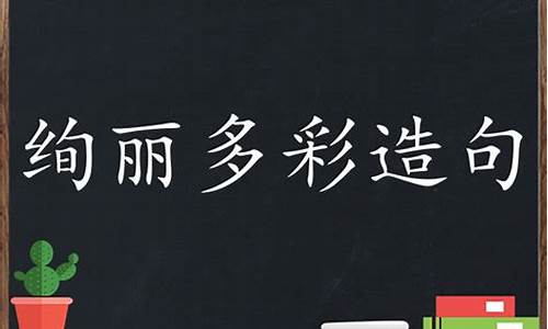 绚丽多彩的造句6个字简单_绚丽多彩的造句6个字简单一点