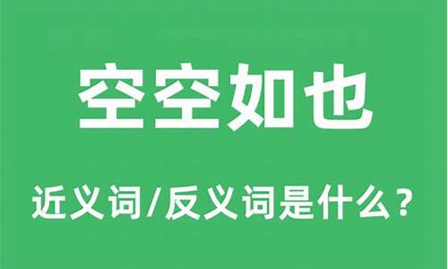 空空如也的意思是什_空空如也的意思是什么 标准答案