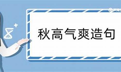 秋高气爽造句二年经简单_秋高气爽造句子二年级