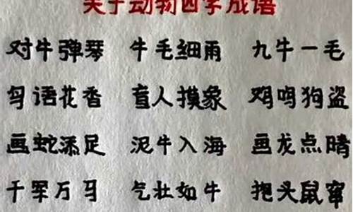 带动物的四字成语有哪些呢_带动物的四字成语有哪些呢一年级