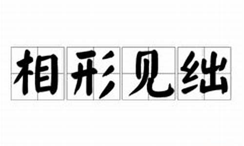 相形见绌造句和意思_相形见绌造句和意思是什么