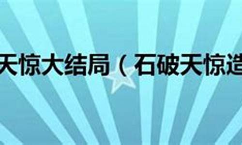 石破天惊造句可以说文章石破天惊吗