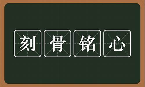 刻骨铭心造句是什么意思_刻骨铭心造句是什么意思啊