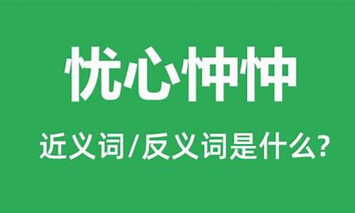 忧心忡忡是什么意思解释一下_忧心忡忡是什么意思解释一下图片