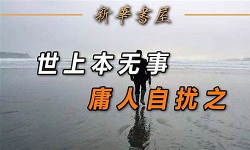 不庸人自扰_不庸人自扰的意思