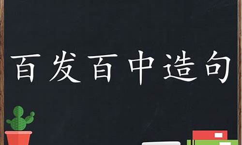 百发百中造句5个字怎么写_百发百中造句5个字怎么写的