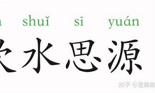 用饮水思源造句10字左右_用饮水思源造句10字左右怎么写