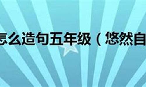 悠然自得造句五年级200字