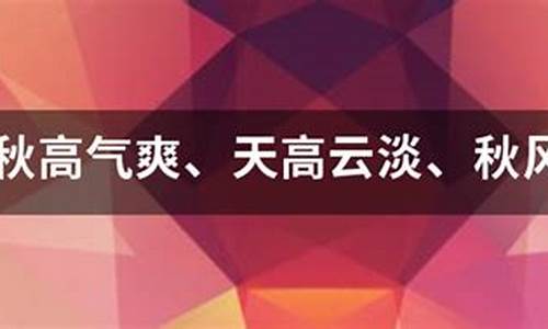 用秋高气爽造句_用秋高气爽造句子三年级