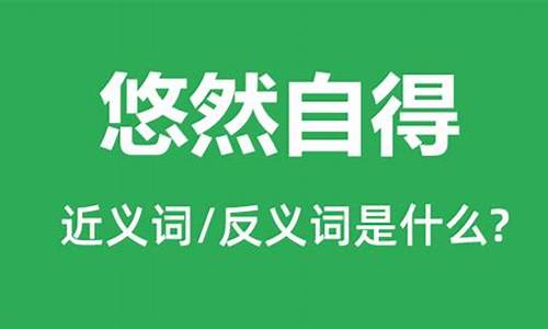 悠然自得造句和解释一年级_悠然自得造句和解释一年级下册