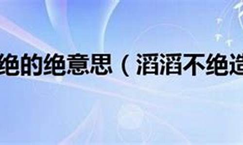 用滔滔不绝造句_用滔滔不绝造句六年级