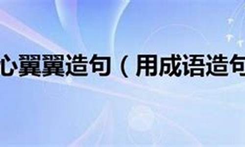 用小心翼翼造句 受用不尽造句 与众不同造句_用小心翼翼的造句