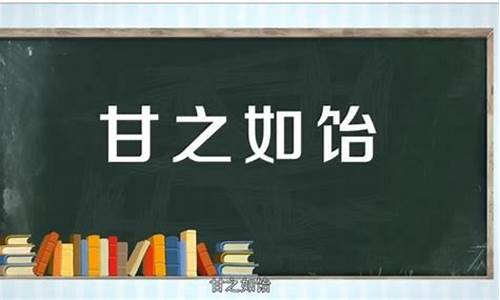 甘之如饴造句什么意思_甘之如饴造句什么意思啊