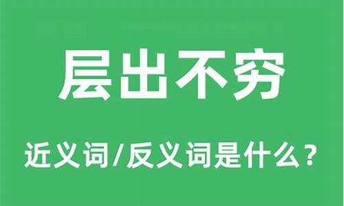 层出不穷的意思是什么意思呀_层出不穷的意思是什么意思呀