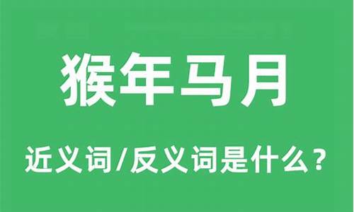 猴年马月造句20字左右简单_猴年马月造句20字左右简单一点