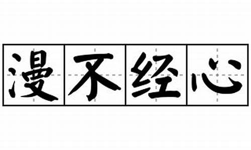 漫不经心造句20字左右_漫不经心造句20字左右怎么写