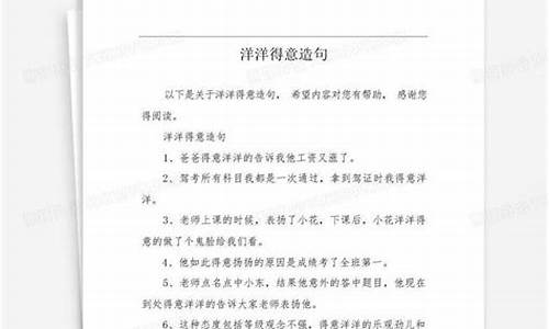 洋洋得意造句怎么造句简单_洋洋得意造句怎么造句简单点