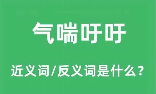 气喘吁吁的意思简单_气喘吁吁的意思简单造句