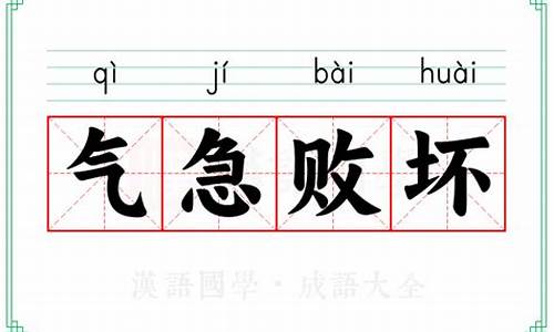 气急败坏的意思造句一段话_气急败坏的意思造句一段话怎么写