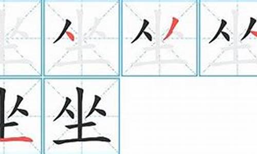 坐字笔顺_坐字笔顺怎么写的