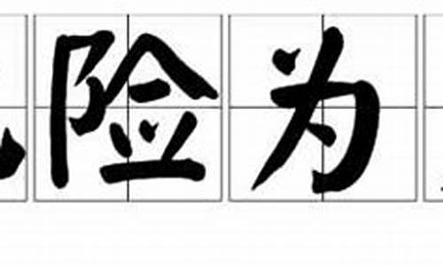 化险为夷造句20字左右三年级_化险为夷造句20字左右三年级下册