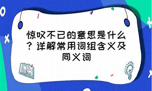 惊叹不已造句10字左右怎么写_惊叹不已造句10字左右怎么写的