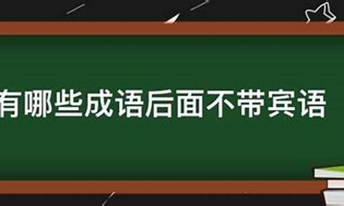 侃侃而谈造句不带宾语吗_侃侃而谈造句不带宾语吗