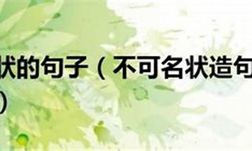 不可名状造句大全最新_不可名状造句大全最新版