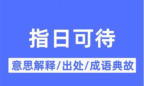 指日可待的意思是