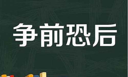 争先恐后造句例子简单_争先恐后造句例子简单一点