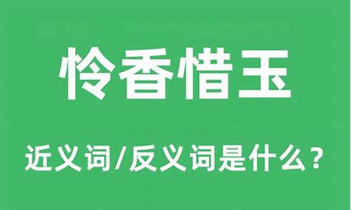 怜香惜玉是什么意思_怜香惜玉是什么意思解释