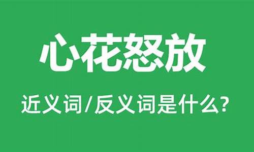 心花怒放的意思和造句二年级_心花怒放的意思和造句二年级上册