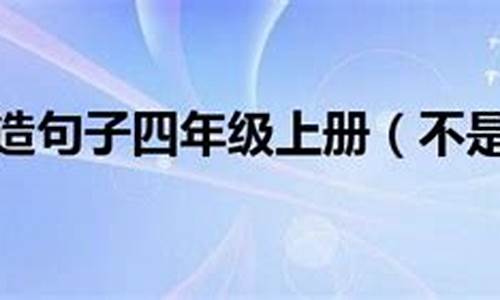 坚持不懈造句子四年级_坚持不懈造句子四年级上册